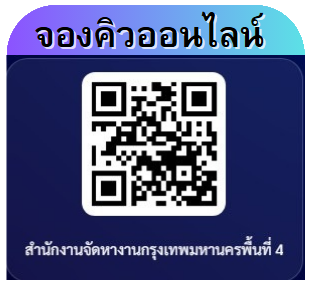 ระบบคิวออนไลน์ ณ สำนักงาน