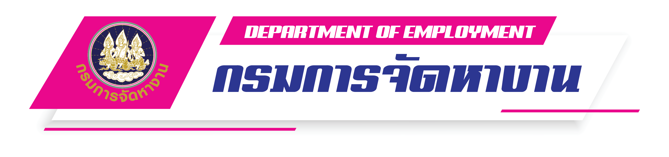 กรมการจัดหางาน