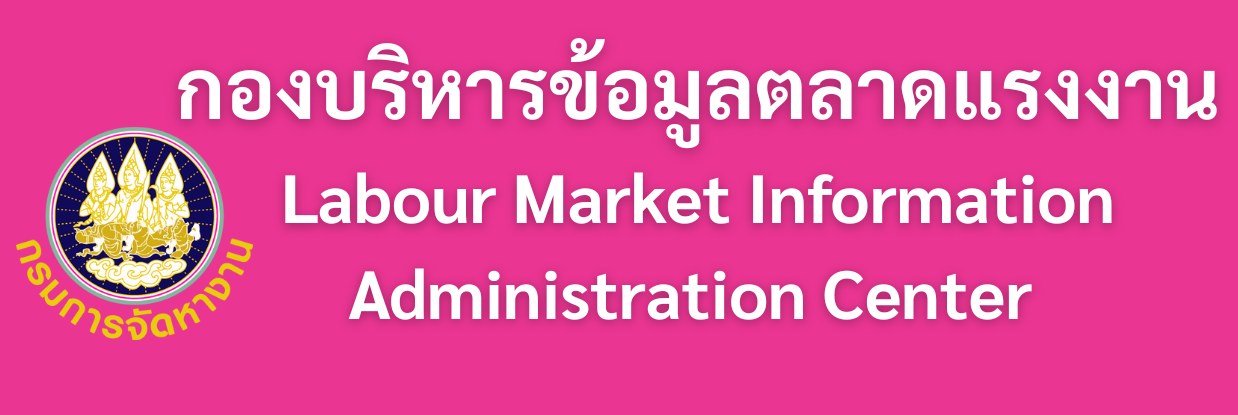 กองบริหารข้อมูลตลาดแรงงาน