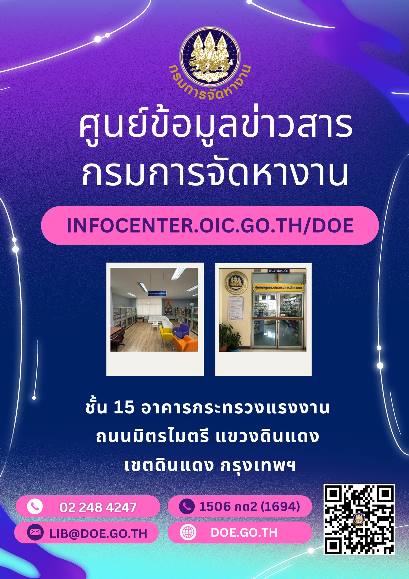 ศูนย์ข้อมูลข่าวสารของกรมการจัดหางาน