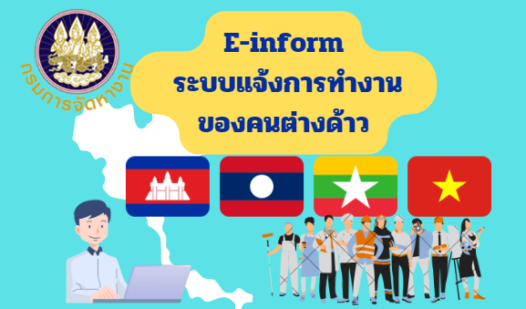 ระบบแจ้งการทำงานของคนต่างด้าว (E-Inform) 