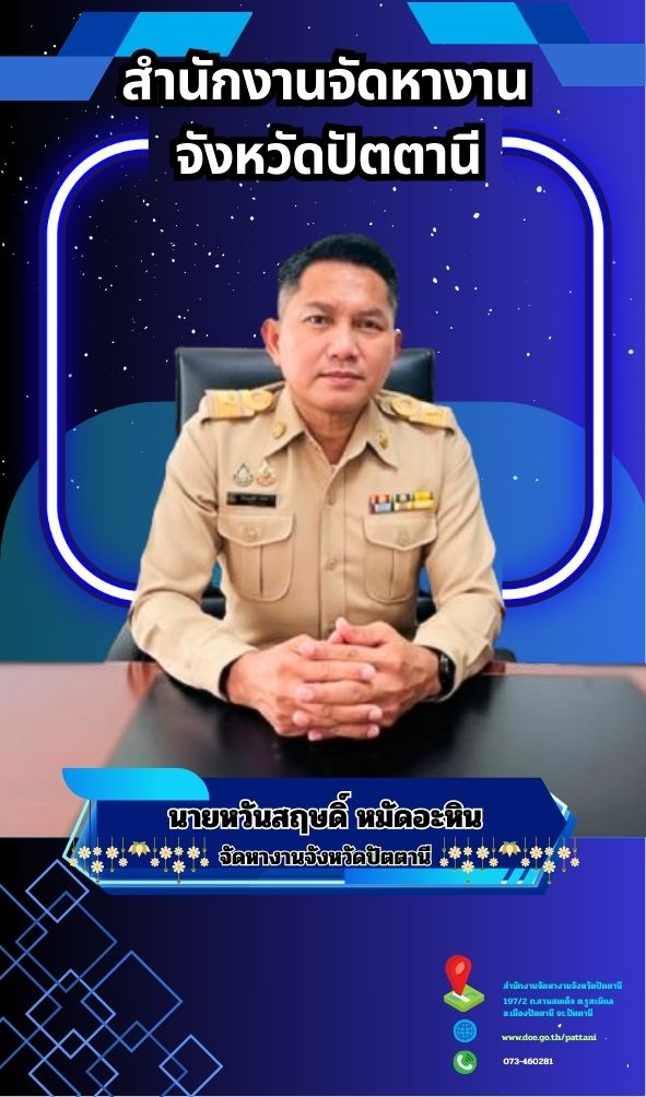 จัดหางานจังหวัดปัตตานี