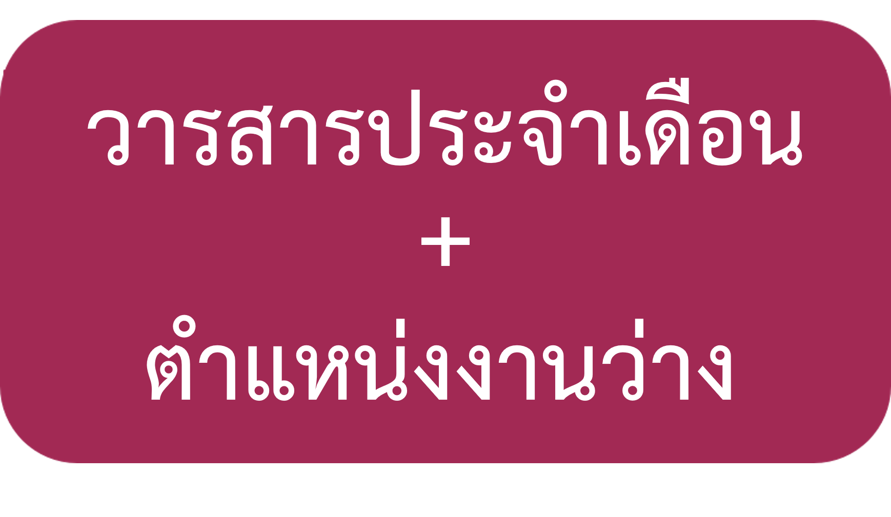 วารสารประจำเดือน+ตำแหน่งงานว่าง