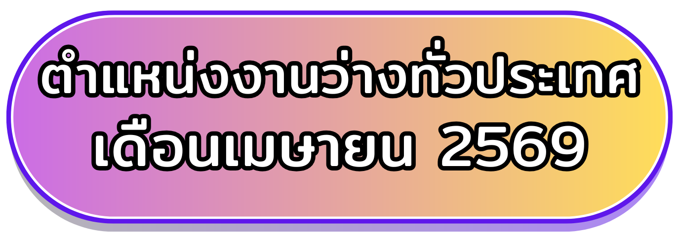 ตำแหน่งงานว่างต่างจังหวัด