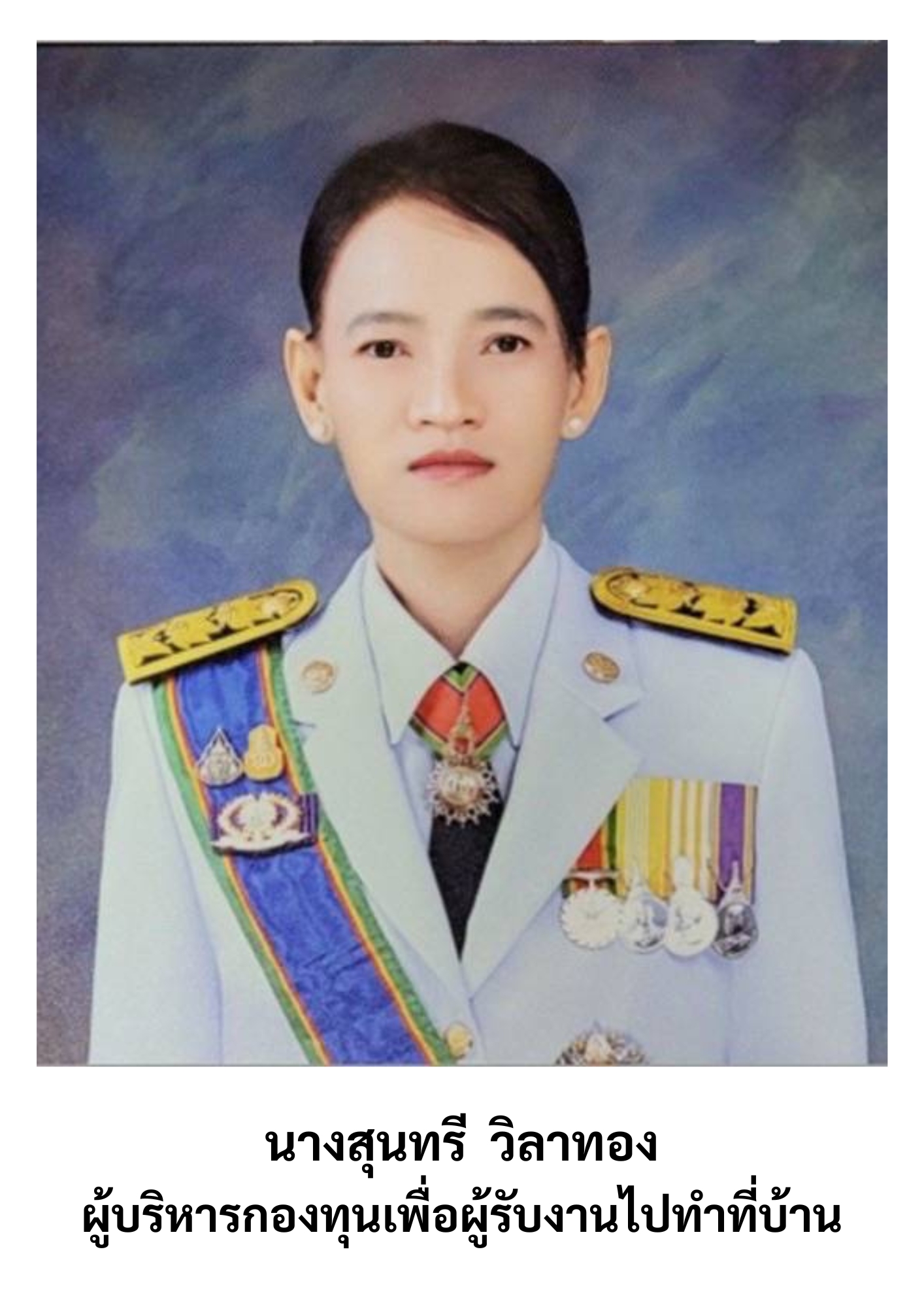 ผู้บริหารกองทุนเพื่อผู้รับงานไปทำที่บ้าน