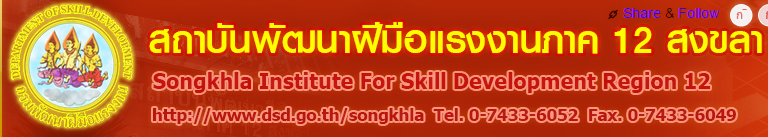 สพร สงขลา