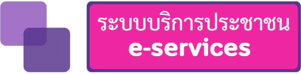 ระบบบริการประชาชน