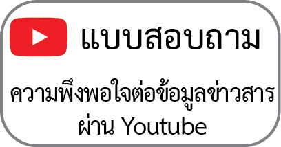 แบบสอบถาม ความพึงพอใจ ผ่านสื่อออนไลน์ 