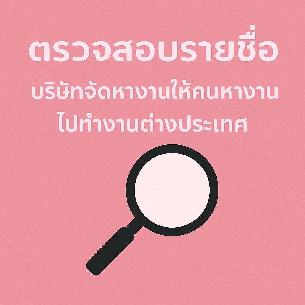 ตรวจสอบรายชื่อบริษัทจัดหางานไปทำงานต่างประเทศ