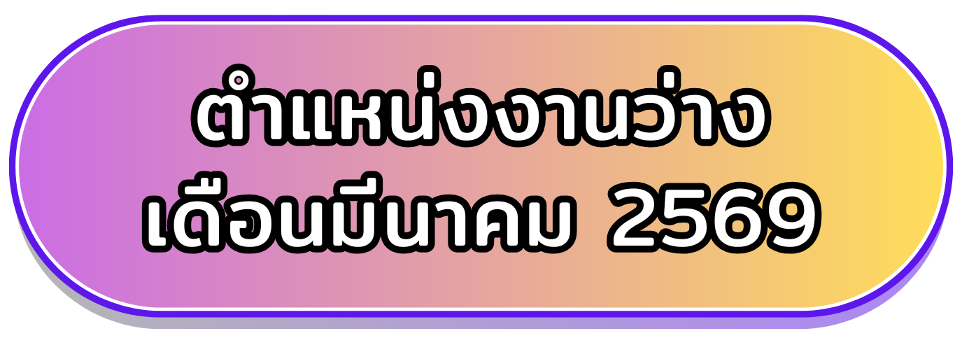 ตำแหน่งงานว่างเดือน มีนาคม2569