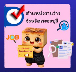 ตำแหน่งงานว่างจังหวัดเพชรบุรี