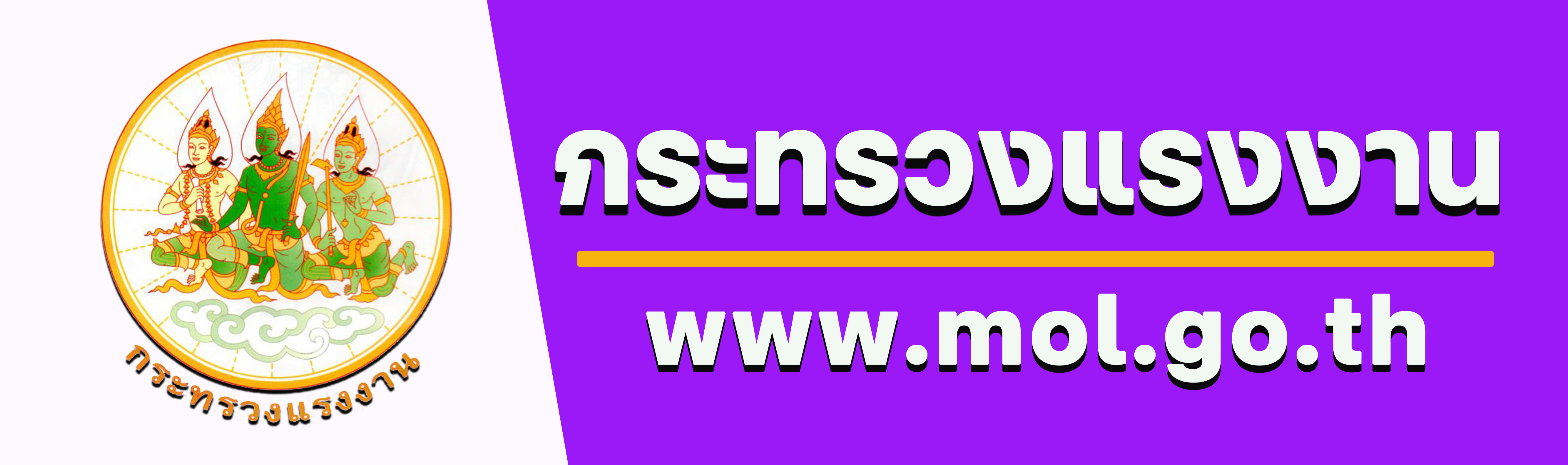 กระทรวงแรงงาน