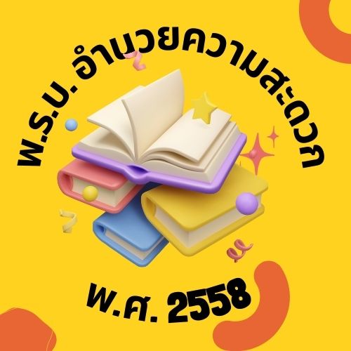 พ.ร.บ. อำนวยความสะดวกฯ พ.ศ. 2558