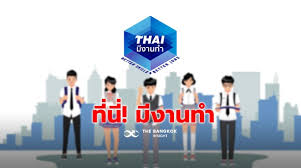 ระบบไทยมีงานทำ