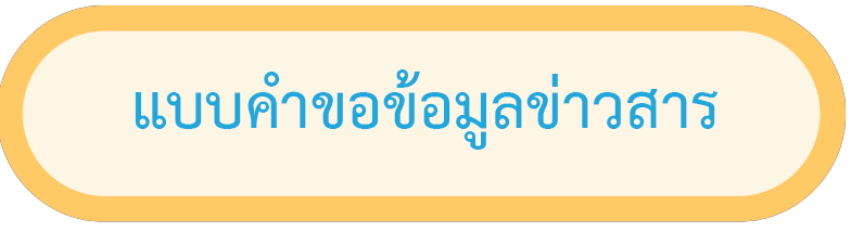พรบ.ข้อมูลข่าวสาร
