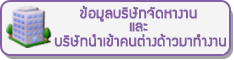 ข้อมูลบริษัทจัดหางานและบริษัทนำเข้าคนต่างด้าวมาทำงาน