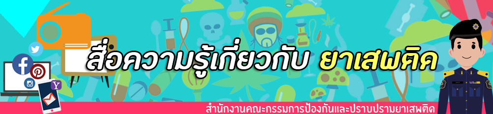 สื่อความรู้เกี่ยวกับยาเสพติด