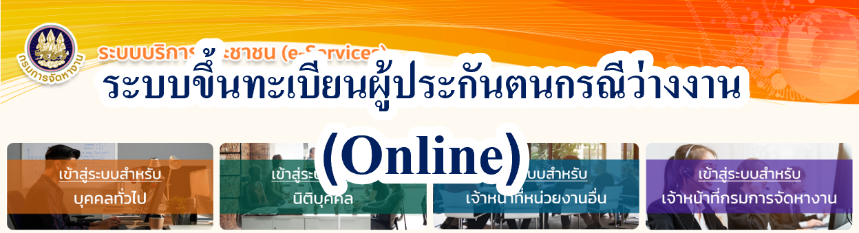 ระบบขึ้นทะเบียนผู้ประกันตนกรณีว่างงาน