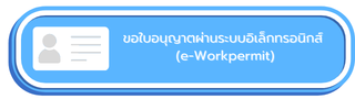 ขอใบอนุญาตผ่านระบบอิเล็กทรอนิกส์