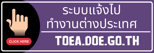 ระบบแจ้งไปทำงานต่างประเทศ