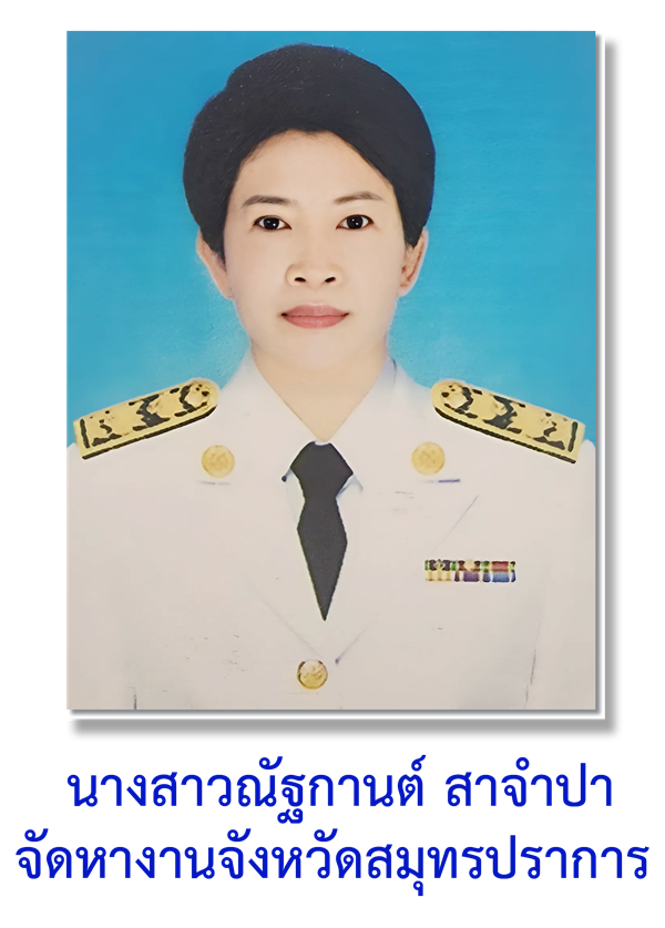 นางสาวณัฐกานต์  สาจำปา