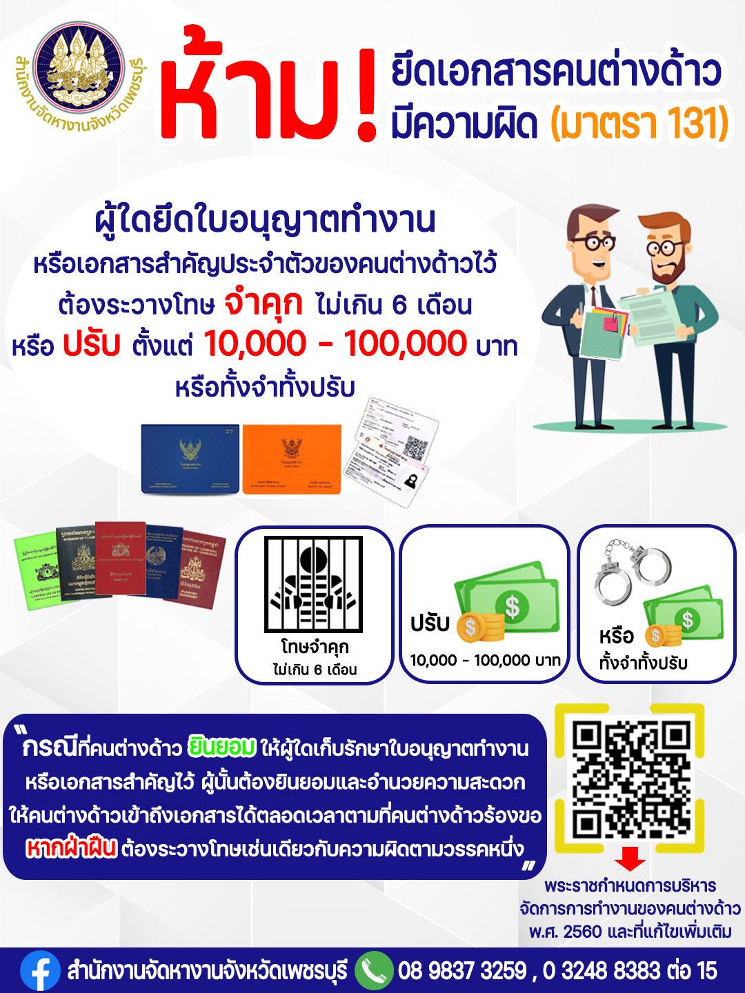 ห้าม!!! ยึดเอกสารคนต่างด้าว มีความผิดมาตรา (131)