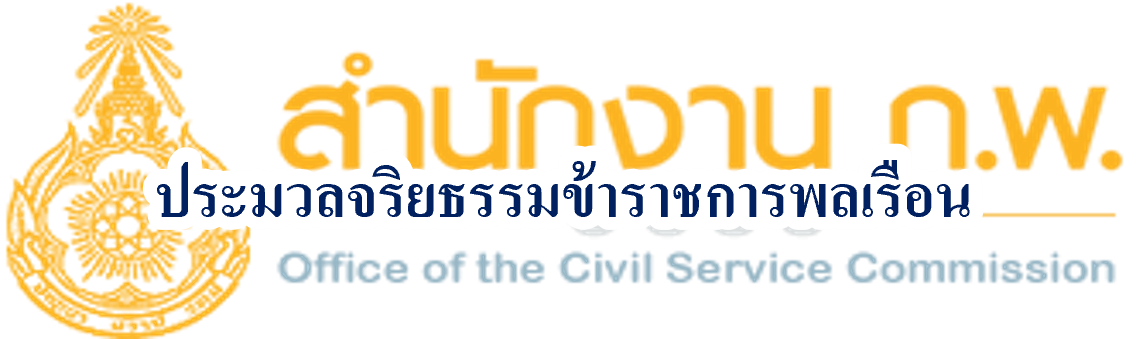 ประมวลจริยธรรมข้าราชการพลเรือน