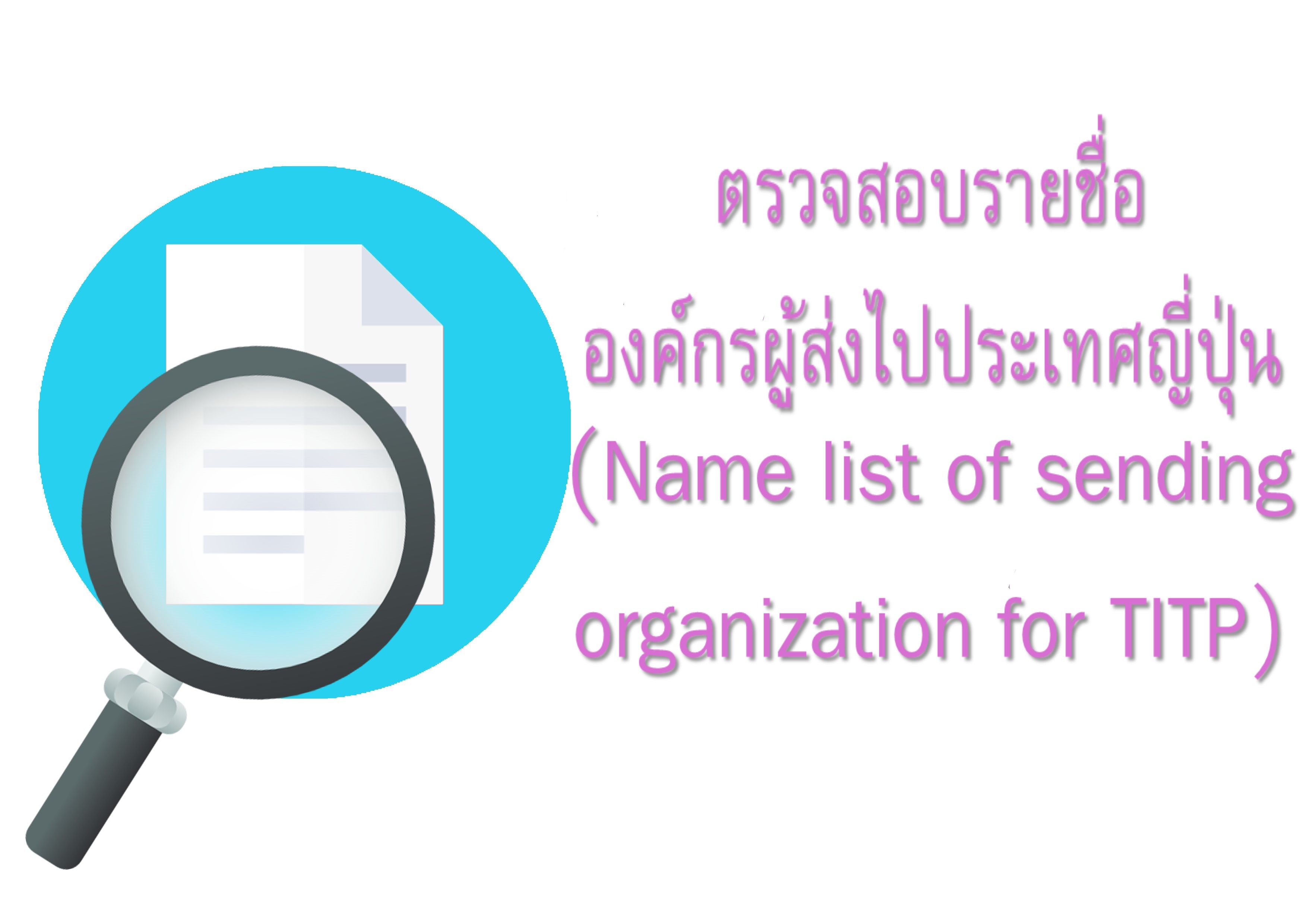 ตรวจสอบรายชื่อองค์กรผู้ส่งไปประเทศญีปุ่น