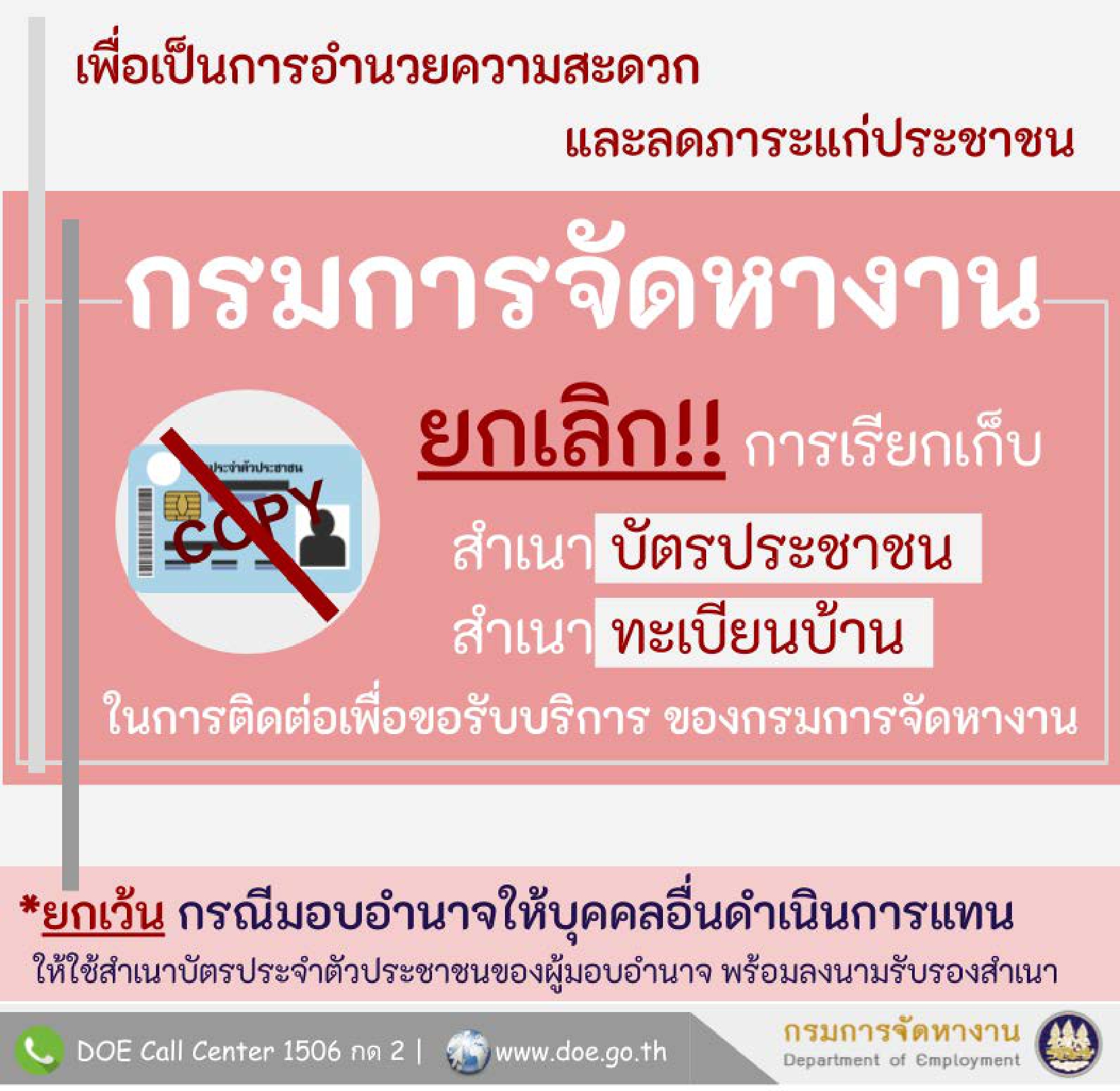 ยกเลิกใช้สำเนาบัตรประชาชน