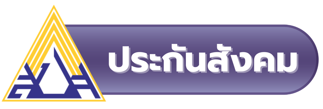 ประกันสังคม