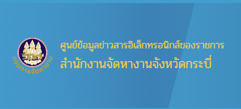 ศูนย์ข้อมูลข่าวสารอิเล็กทรอนิกส์ของราชการสำนักงานจัดหางานจังหวัดกระบี่