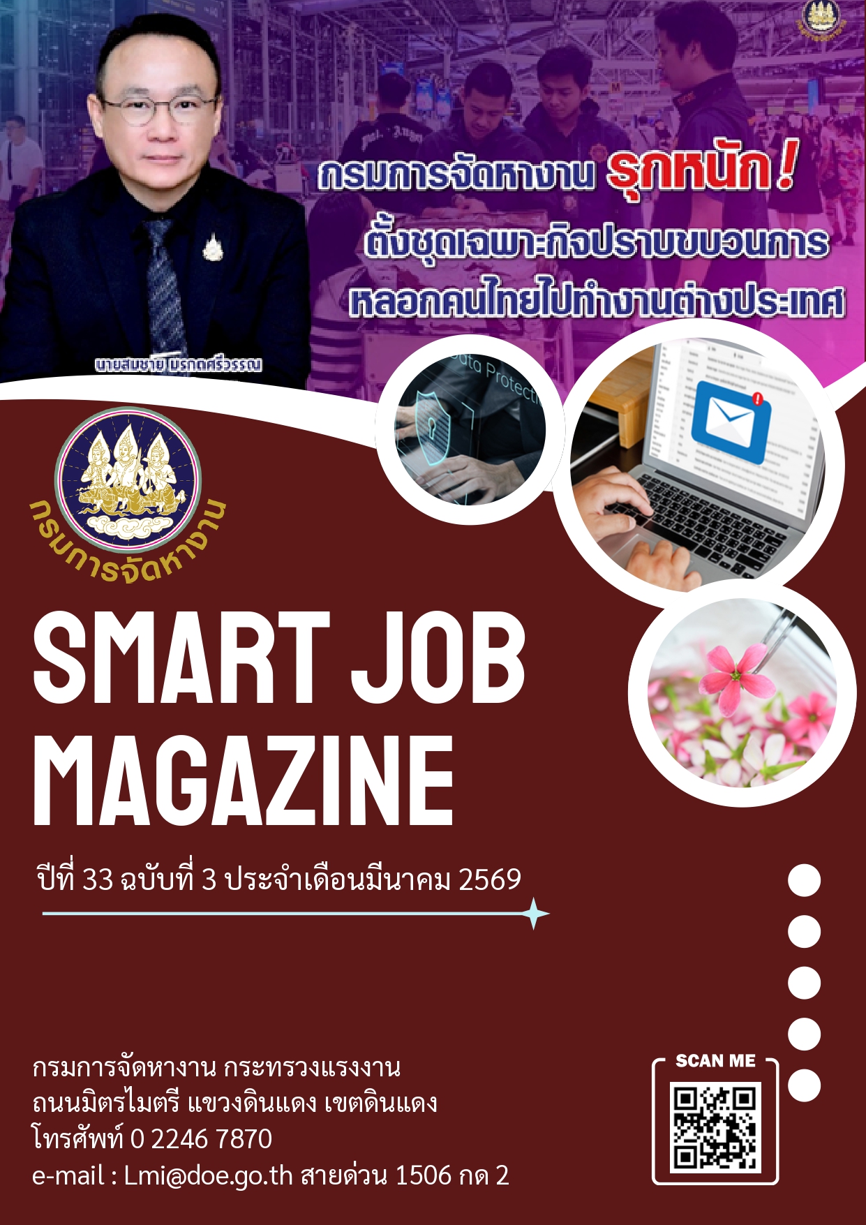 วารสารข่าวสารตลาดแรงงาน ปีที่ 33 ฉบับที่ 3 เดือนมีนาคม 2569