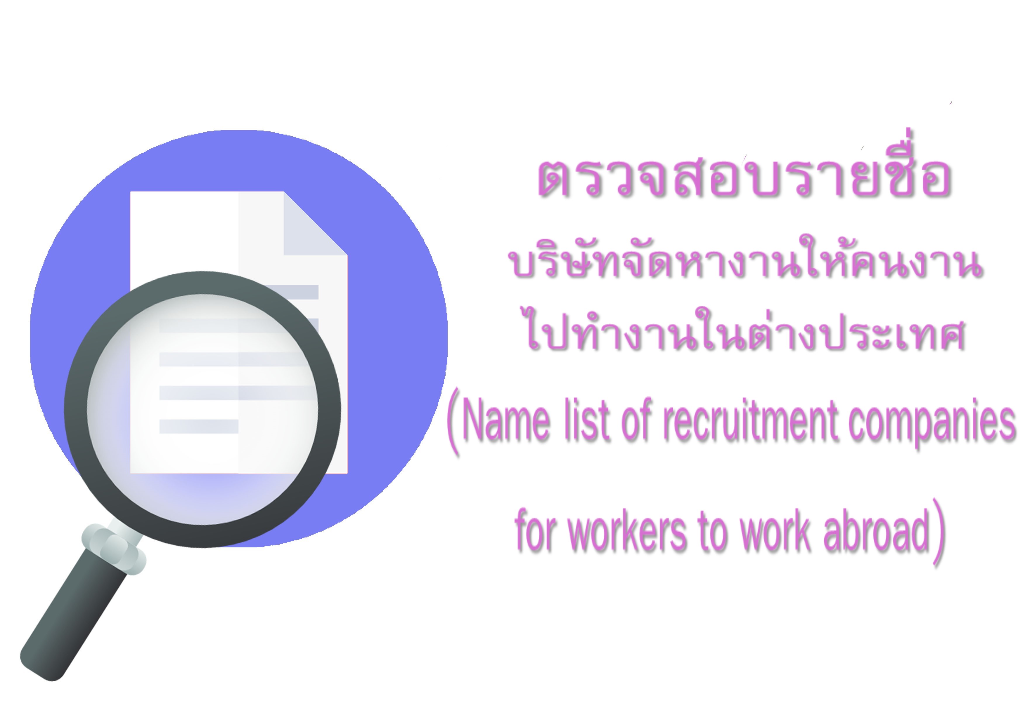 ตรวจสอบรายชื่อ บริษัทจัดหางานให้คนหางาน ไปทำงานงานต่างประเทศ