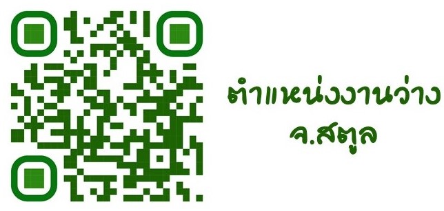 ตำแหน่งงานว่าง จ.สตูล