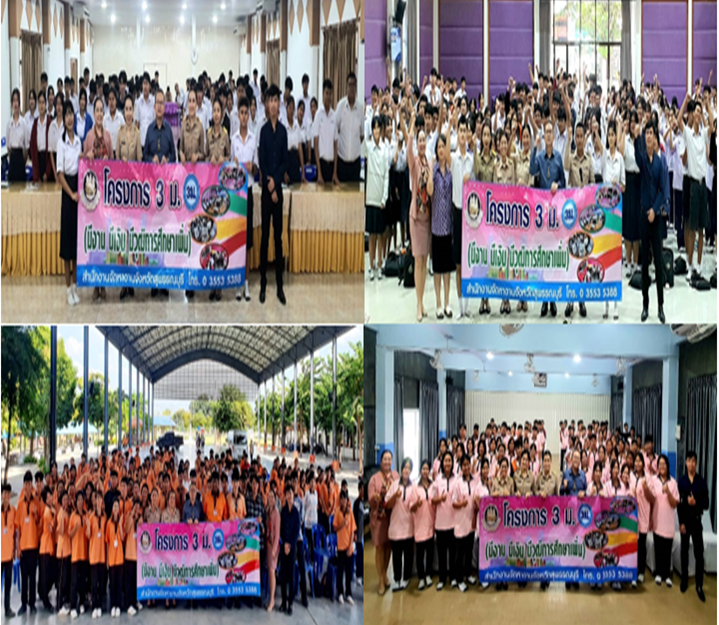 โครงการ ๓ ม. (มีงาน มีเงิน มีวุฒิการศึกษาเพิ่ม) ณ สถานศึกษาในพื้นที่จังหวัดสุพรรณบุรี