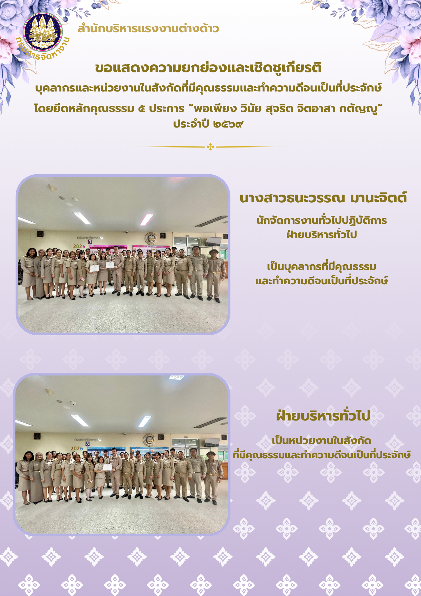 ขอแสดงความยกย่องและเชิดชูเกียรติบุคลากรและหน่วยงานในสังกัดที่มีคุณธรรมฯ ประจำปี 2569