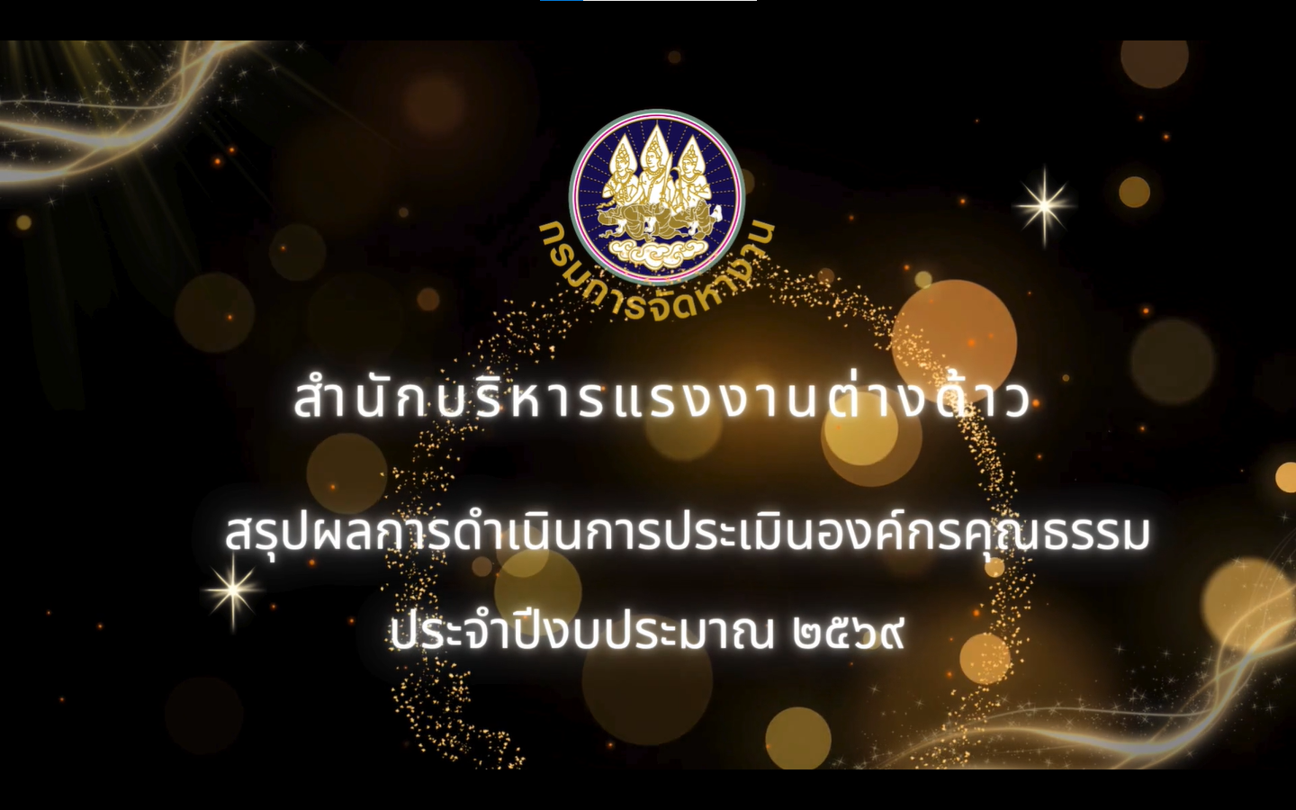 ประชาสัมพันธ์องค์กรคุณธรรมของสำนักบริหารแรงงานต่างด้าว ปี 2569
