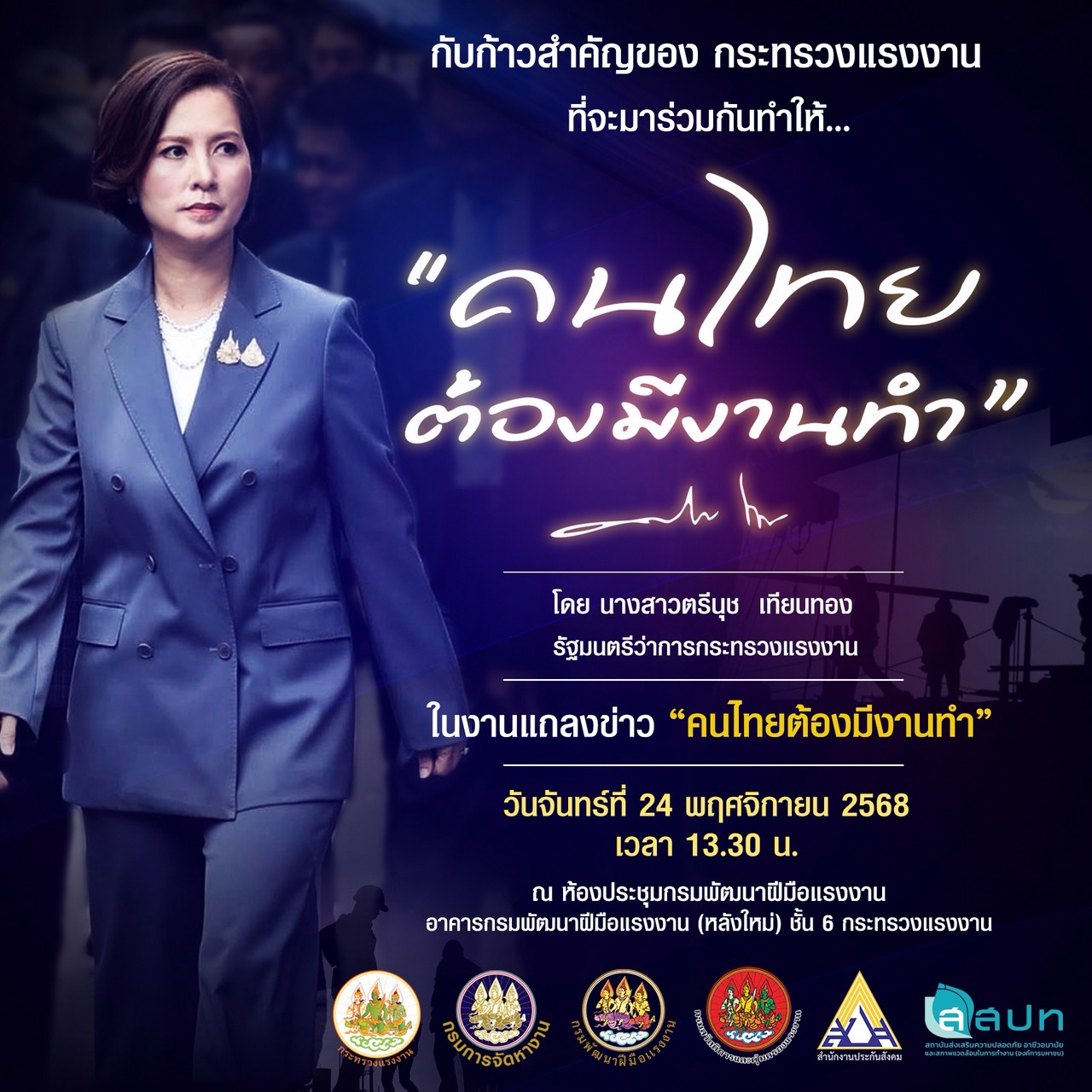 “ตรีนุช” เดินหน้า ขับเคลื่อนภารกิจ “คนไทยต้องมีงานทำ” มอบนโยบายจัดหางานทั่วประเทศ