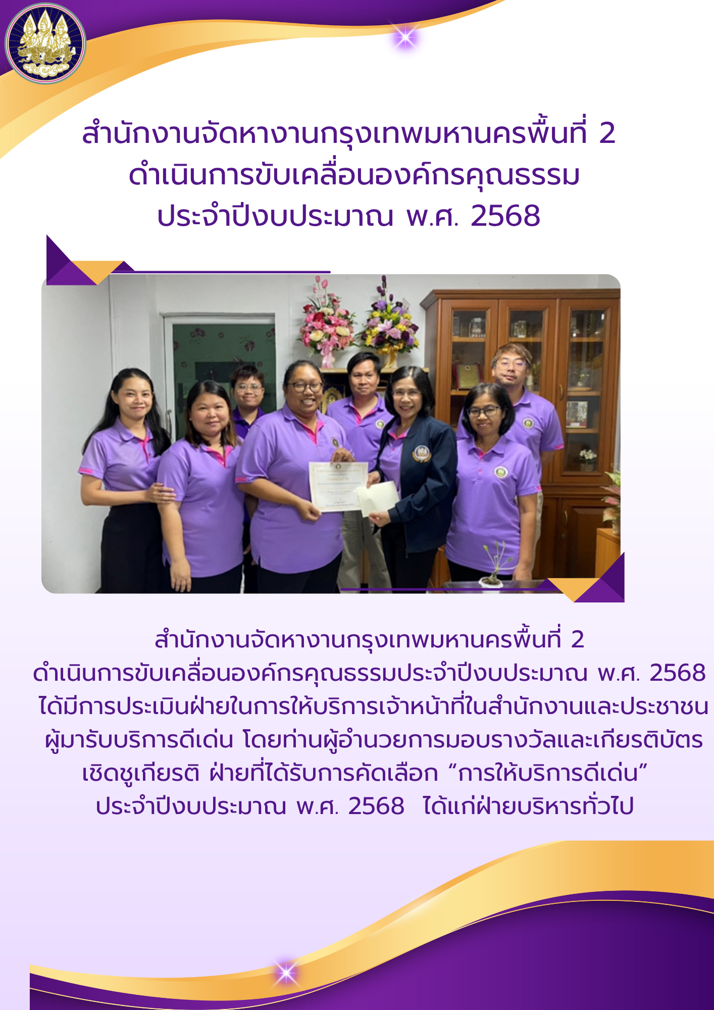 สำนักงานจัดหางานกรุงเทพมหานครพื้นที่ 2 ดำเนินการขับเคลื่อนองค์กรคุณธรรมประจำปีงบประมาณ พ.ศ. 2568 