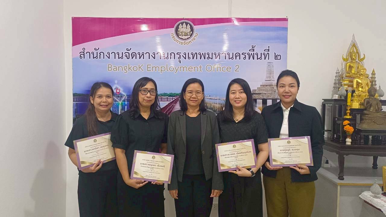 สำนักงานจัดหางานกรุงเทพมหานครพื้นที่ 2  ขอเชิดชูเกียรติบุคลากรดีเด่น ประจำปี พ.ศ. 2569 ครั้งที่ 1