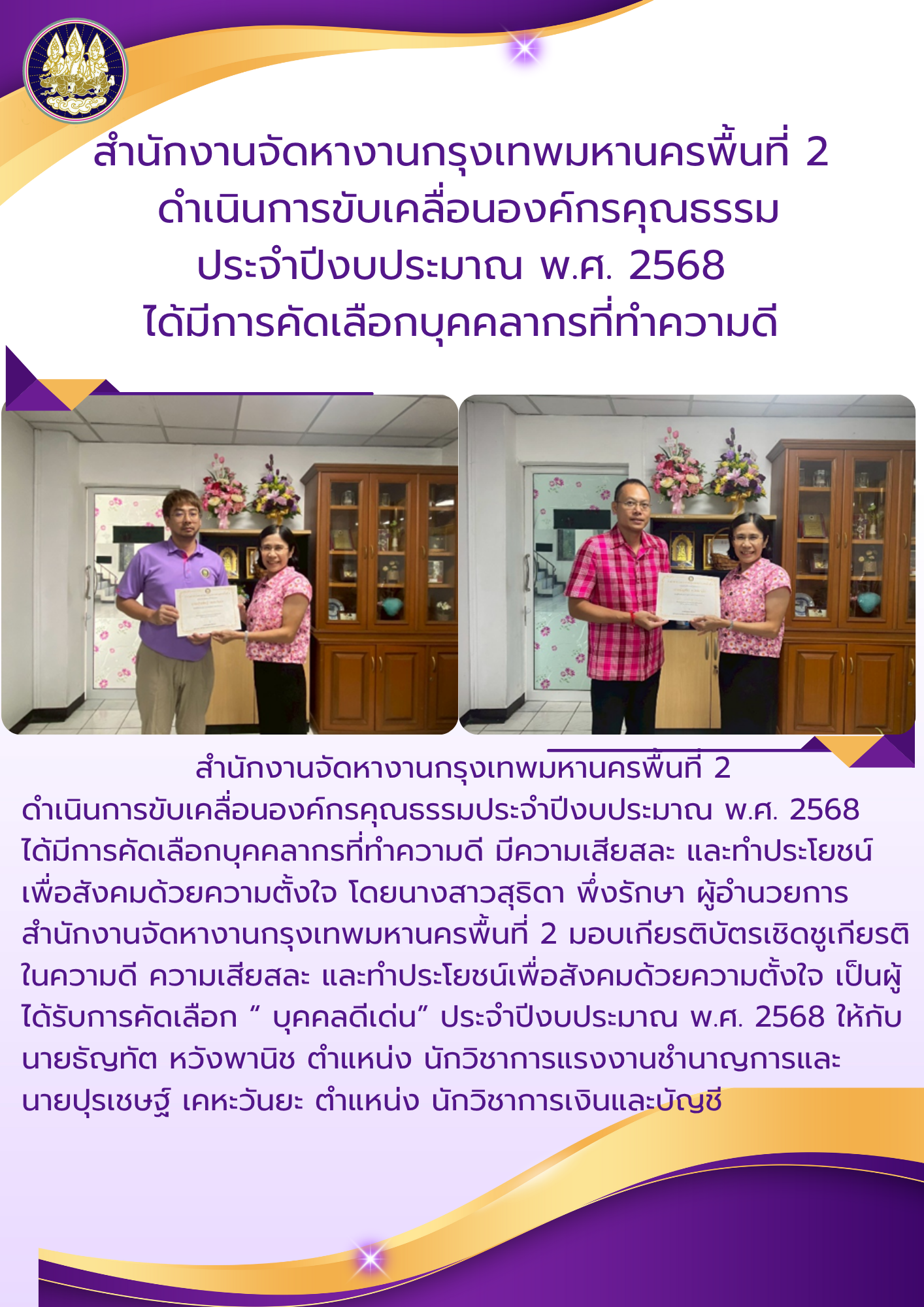 สำนักงานจัดหางานกรุงเทพมหานครพื้นที่ 2 ดำเนินการขับเคลื่อนองค์กรคุณธรรมประจำปีงบประมาณ พ.ศ. 2568 