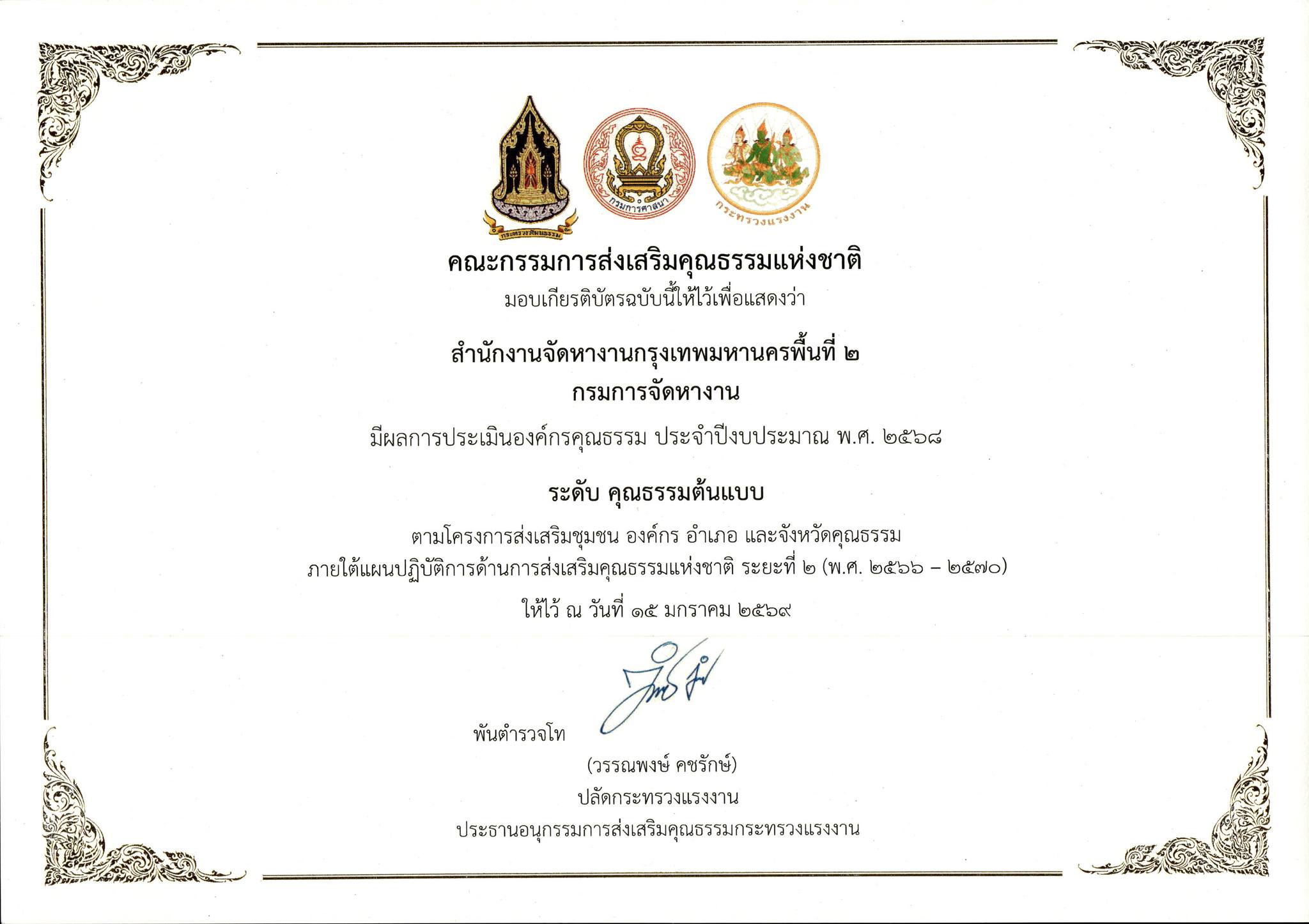 สำนักงานจัดหางานกรุงเทพมหานครพื้นที่ 2 ได้รับการประเมินเป็น องค์กรคุณธรรม ประจำปีงบประมาณ พ.ศ. 2568
