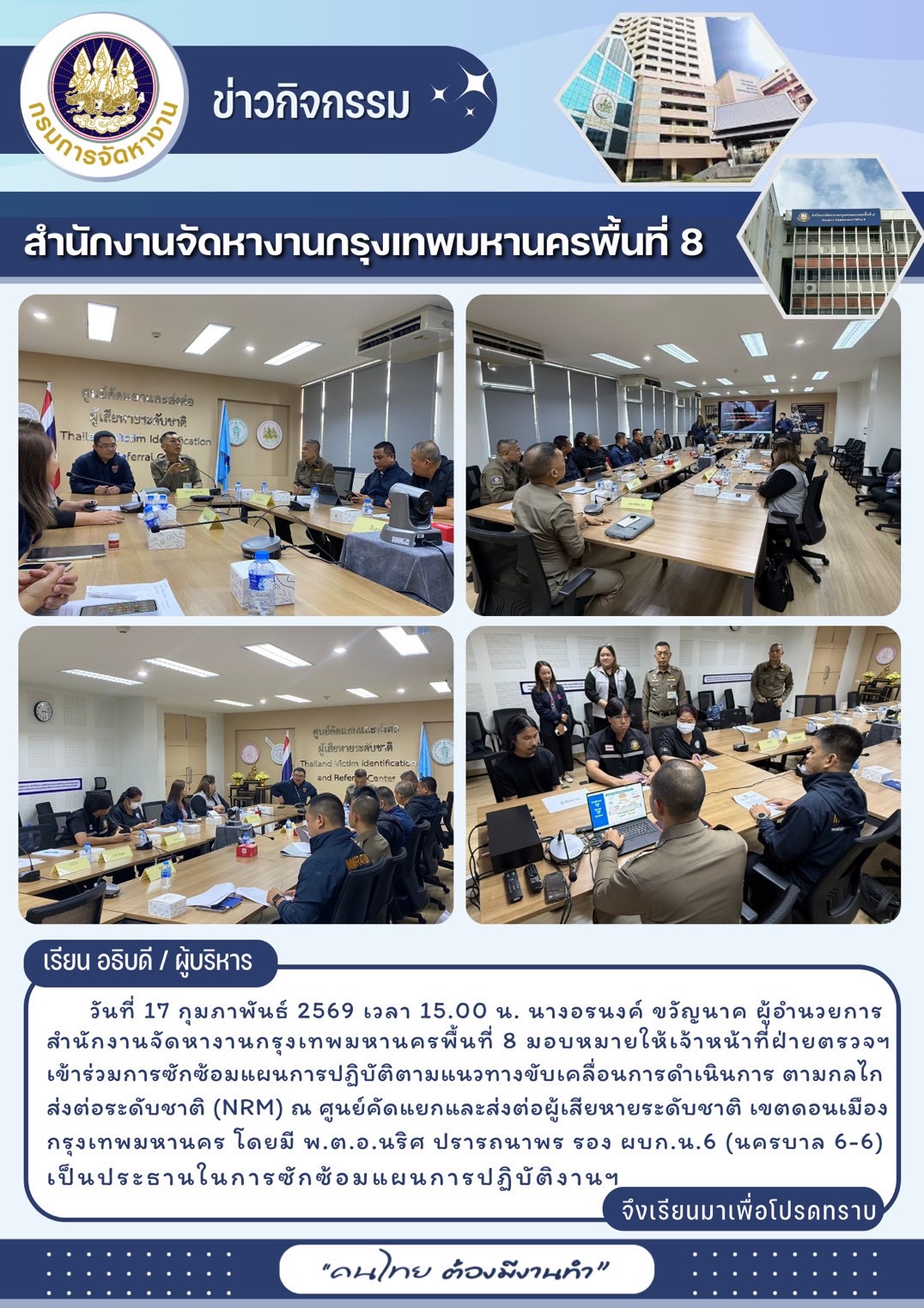 เข้าร่วมการซักซ้อมแผนการปฏิบัติตามแนวทางขับเคลื่อนการดำเนินการ ตามกลไก ส่งต่อระดับชาติ (NRM)