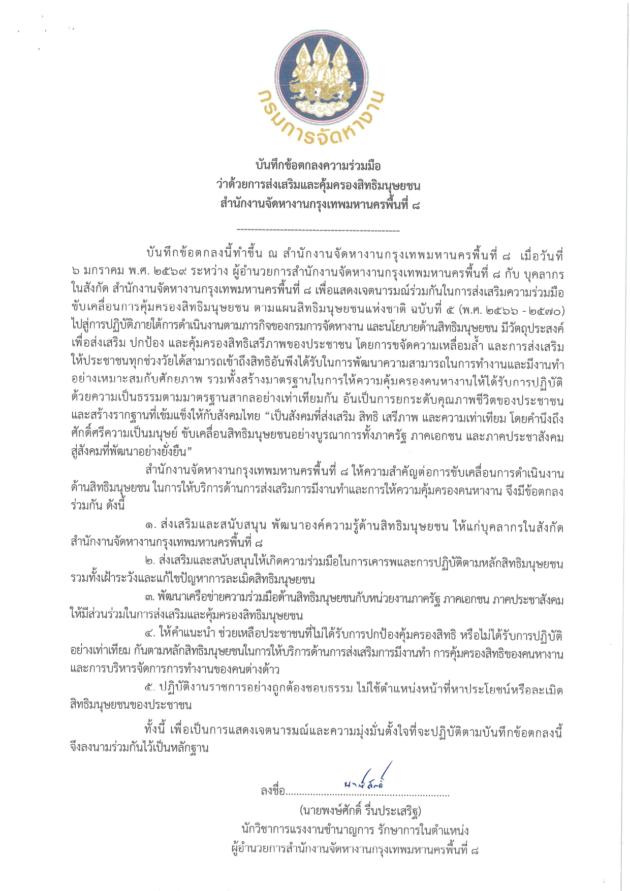 บันทึกข้อตกลงความร่วมมือว่าด้วยการส่งเสริมและคุ้มครองสิทธิมนุษยชน