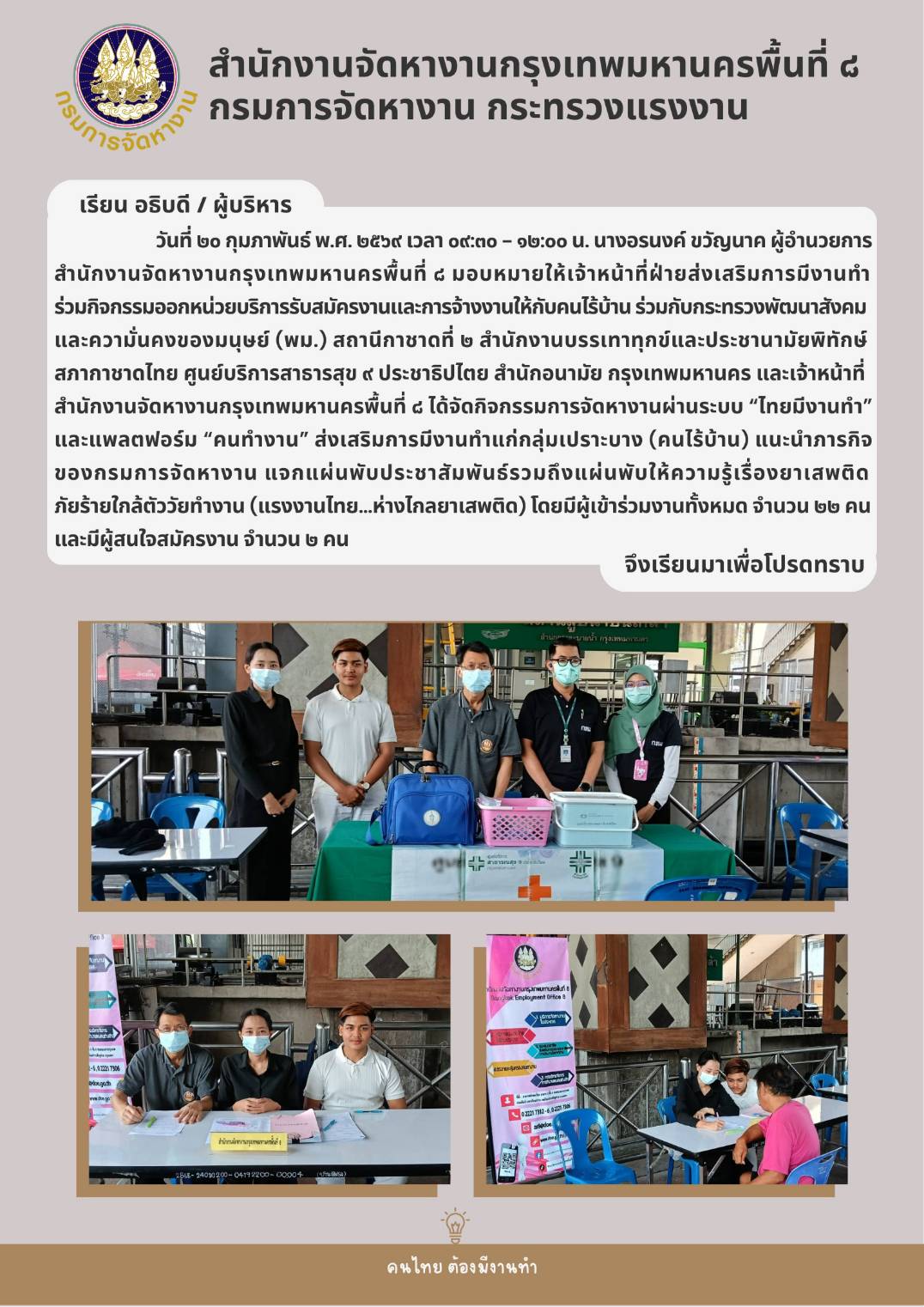 ร่วมกิจกรรมออกหน่วยบริการรับสมัครงานและการจ้างงานคนไร้บ้าน