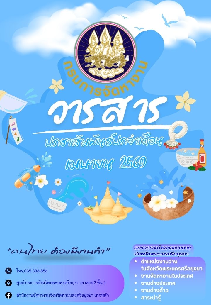 วารสาร ประชาสัมพันธ์ประจำเดือน  เมษายน 2569