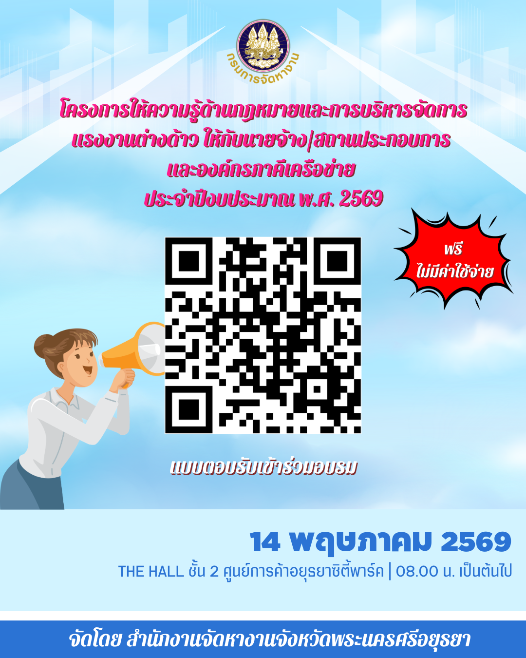 โครงการให้ความรู้ด้านกฎหายและการบริหารจัดการแรงงานต่างด้าว ให้กับนายจ้าง/สถานประกอบการ และองค์กรภาคี