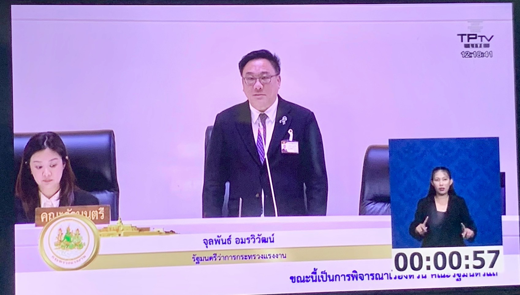 ร่วมรับฟังและสนับสนุนข้อมูลแก่รัฐมนตรีว่าการกระทรวงแรงงาน ในการแถลงนโยบายของคณะรัฐมนตรีต่อรัฐสภา