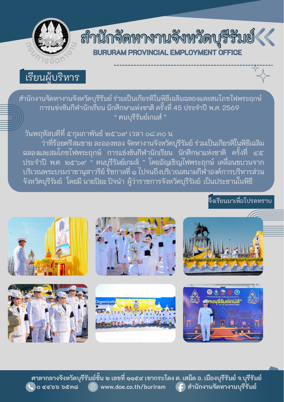 หางานจังหวัดบุรีรัมย์ ร่วมเป็นเกียรติในพิธีเฉลิมฉลองและสมโภชไฟพระฤกษ์ การแข่งขันกีฬานักเรียน