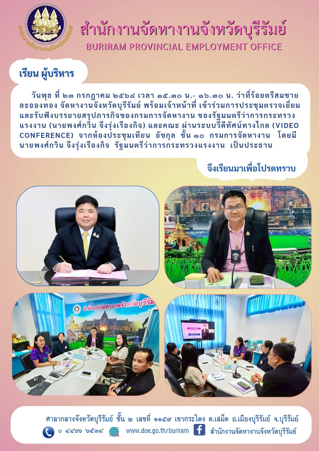 ันพุธ ที่ ๒๓ กรกฎาคม ๒๕๖๘ เวลา ๑๕.๓๐ น.- ๑๖.๓๐ น. ว่าที่ร้อยตรีสมชาย ละอองทอง จัดหางานจังหวัดบุรีรัม